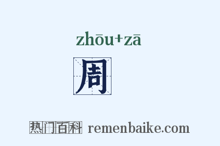 周帀是什么意思的图片